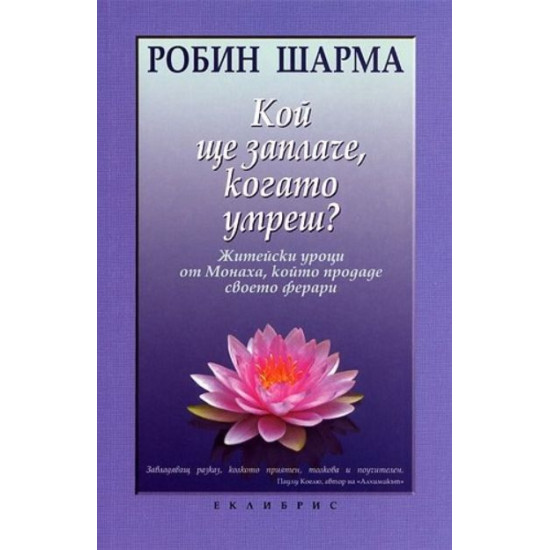 Кой ще заплаче, когато умреш? | Робин Шарма