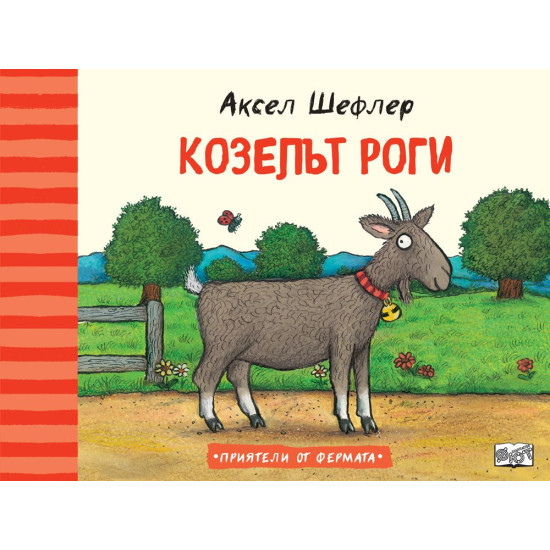Козелът Роги | Аксел Шефлер