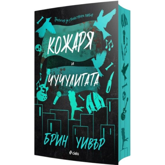 Кожаря и Чучулигата - книга 2 | Брин Уивър