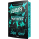 Кожаря и Чучулигата - книга 2 | Брин Уивър