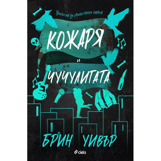 Кожаря и Чучулигата - книга 2 | Брин Уивър