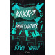Кожаря и Чучулигата - книга 2 | Брин Уивър