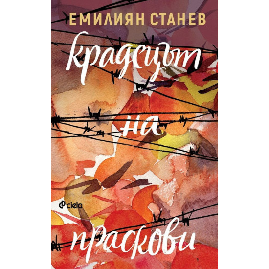 Крадецът на праскови | Емилиян Станев