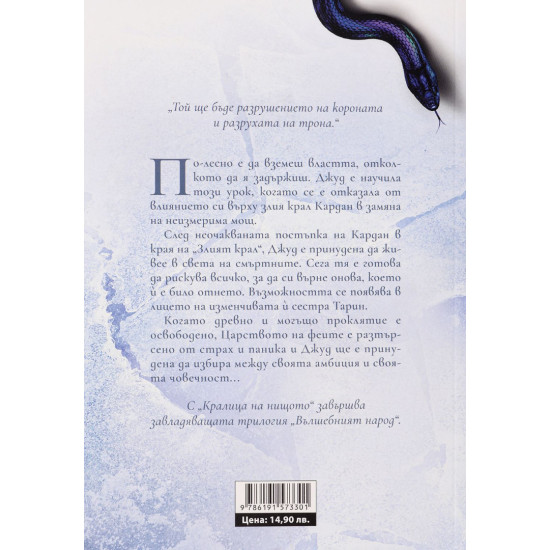 Кралица на нищото - книга 3 | Холи Блек