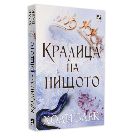 Кралица на нищото - книга 3 | Холи Блек