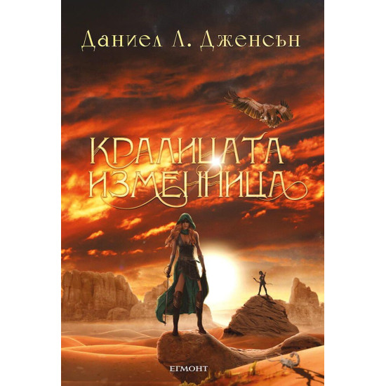 Кралицата изменница - книга 2 | Даниел Л. Дженсън
