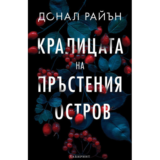 Кралицата на пръстения остров | Донал Райън