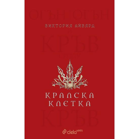 Кралска клетка - книга 3 | Виктория Айвярд