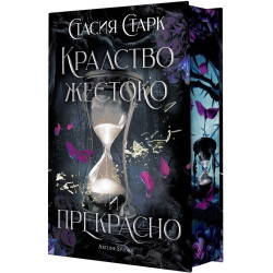 Кралство жестоко и прекрасно - книга 1