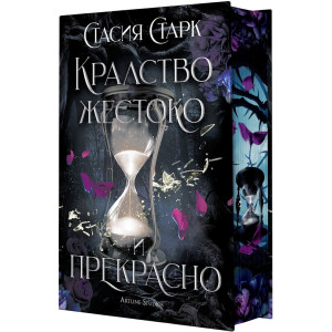 Кралство жестоко и прекрасно - книга 1