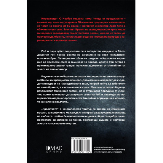 Кралството - книга 1 | Ю Несбьо