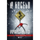Кралството - книга 1 | Ю Несбьо
