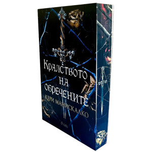 Кралството на обречените - книга 2