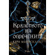 Кралството на обречените - книга 2 | Кери Манискалко