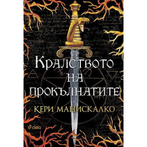 Кралството на прокълнатите - книга 1
