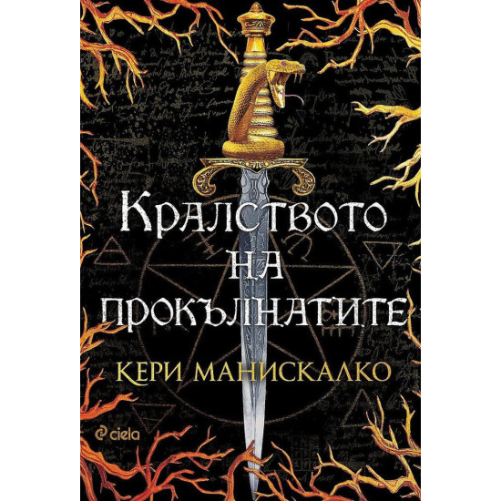 Кралството на прокълнатите - книга 1 | Кери Манискалко