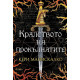 Кралството на прокълнатите - книга 1 | Кери Манискалко