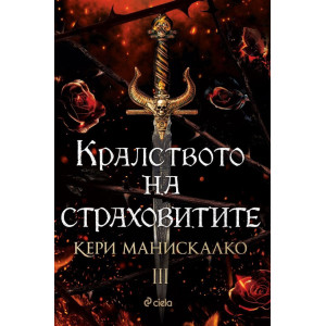 Кралството на страховитите - книга 3