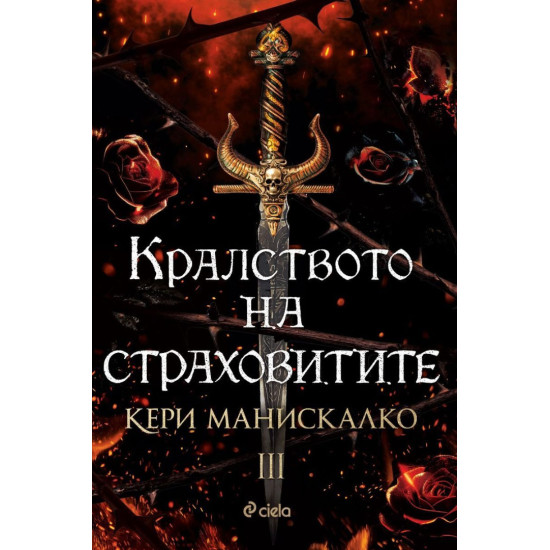 Кралството на страховитите - книга 3 | Кери Манискалко