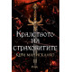 Кралството на страховитите - книга 3 | Кери Манискалко
