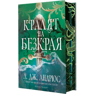 Кралят на Безкрая