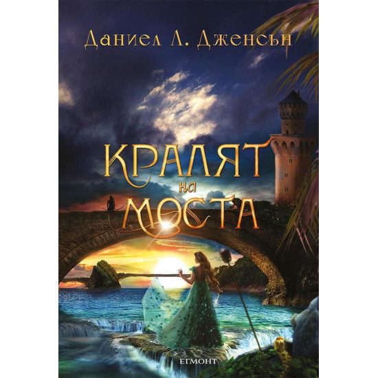 Кралят на моста - книга 1 | Даниел Л. Дженсън