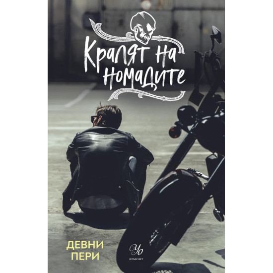 Кралят на номадите - книга 1 | Девни Пери