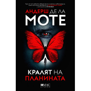 Кралят на планината - книга 1