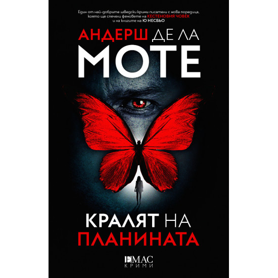 Кралят на планината - книга 1 | Андерш де ла Моте