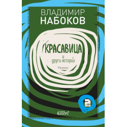 Красавица и други истории