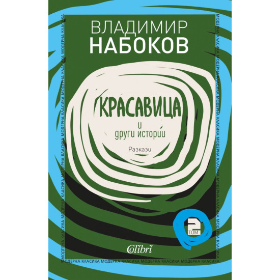 Красавица и други истории | Владимир Набоков