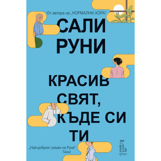 Красив свят, къде си ти | Сали Руни
