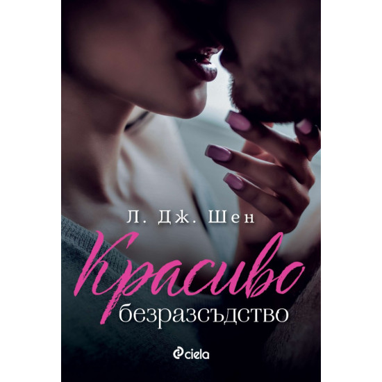 Красиво безразсъдство - книга 1 | Л. Дж. Шен