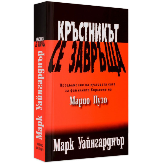 Кръстникът се завръща | Марк Уайнгарднър