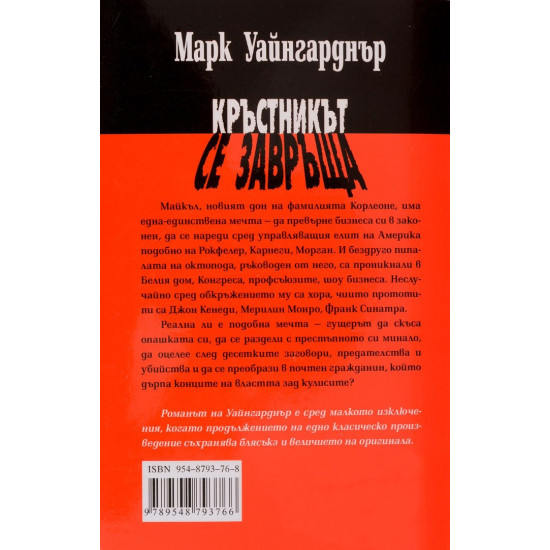 Кръстникът се завръща | Марк Уайнгарднър