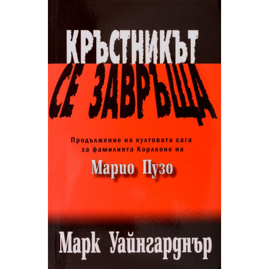 Кръстникът се завръща | Марк Уайнгарднър
