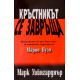 Кръстникът се завръща | Марк Уайнгарднър