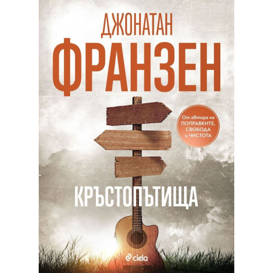Кръстопътища | Джонатан Франзен