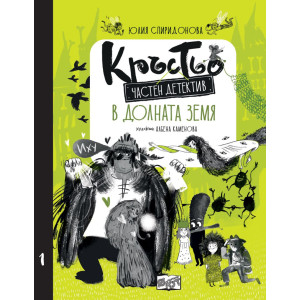 Кръстьо – частен детектив: В Долната земя - книга 1