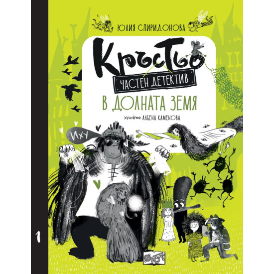 Кръстьо – частен детектив: В Долната земя - книга 1 | Юлия Спиридонова