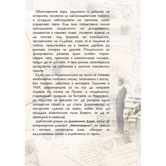 Кратък дневник на съвпаденията | Доменико Дара