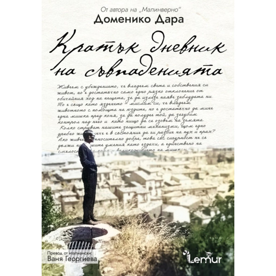 Кратък дневник на съвпаденията | Доменико Дара