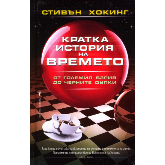 Кратка история на времето | Стивън Хокинг