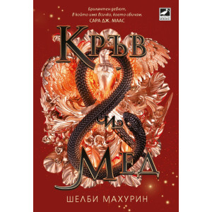 Кръв и мед - книга 2
