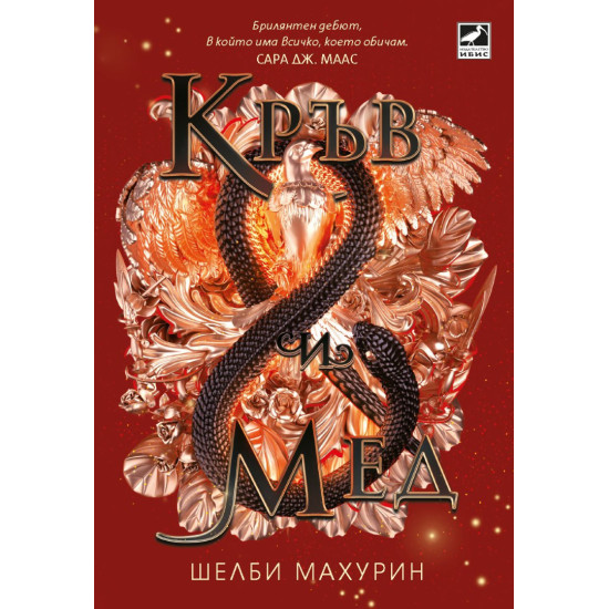 Кръв и мед - книга 2 | Шелби Махурин