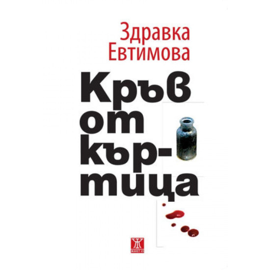 Кръв от къртица | Здравка Евтимова