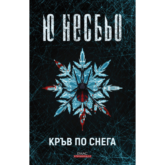 Кръв по снега | Ю Несбьо