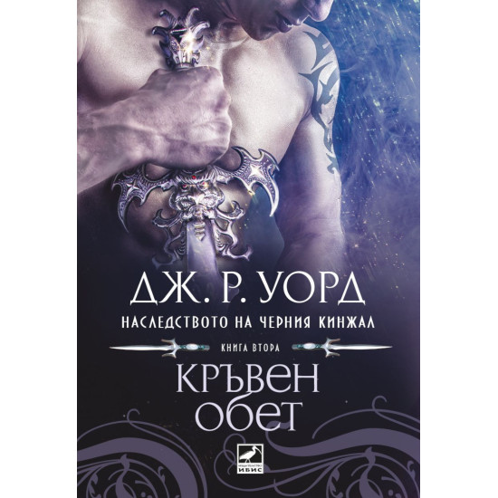 Кръвен обет - книга 2 | Дж. Р. Уорд