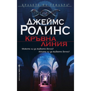 Кръвна линия - книга 8