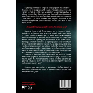 Кръвни връзки - книга 2